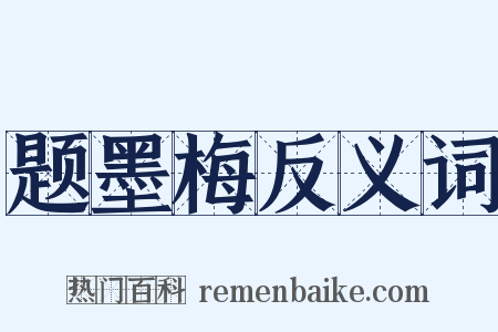 题墨梅反义词是什么意思的图片
